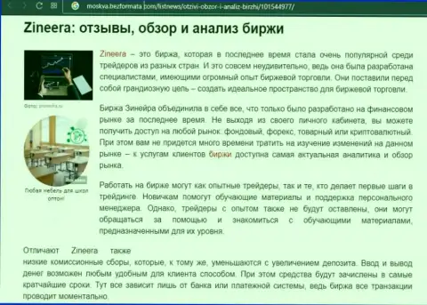 Биржа Зинейра Ком представлена была в публикации на сервисе moskva bezformata com