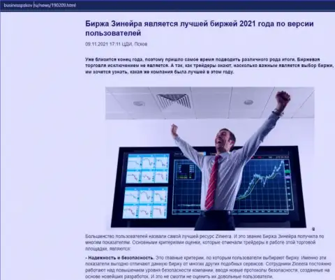 Статья о биржевой компании Зиннейра на web-сервисе БизнессПсков Ру