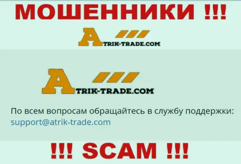 На адрес электронной почты Atrik-Trade писать очень рискованно - это наглые мошенники !!!