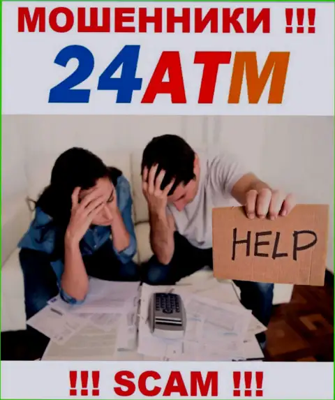 Вдруг если Вы попались в сети 24 ATM, тогда обращайтесь за помощью, посоветуем, что нужно сделать