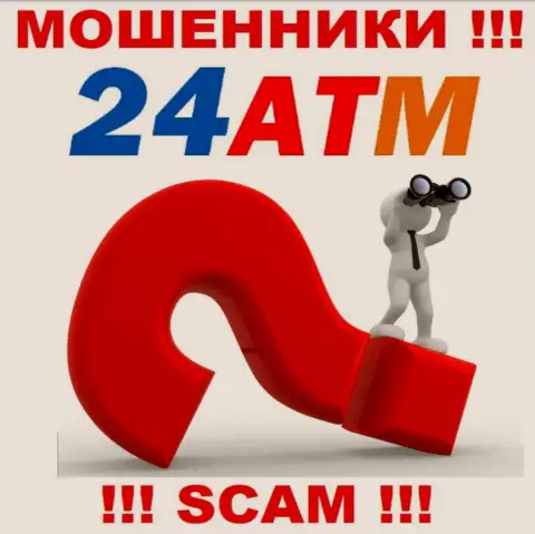 Довольно-таки опасно работать с мошенниками 24АТМ, так как совершенно ничего неизвестно о их адресе регистрации