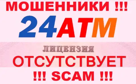 Мошенники 24 ATM не имеют лицензионных документов, рискованно с ними сотрудничать