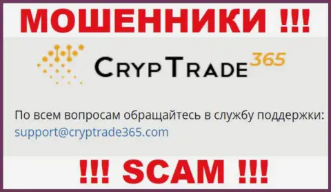 Установить контакт с интернет ворами CrypTrade 365 возможно по этому е-майл (информация взята с их сайта)