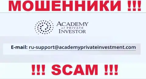 Вы должны знать, что контактировать с компанией Академия Частного Инвестора через их электронный адрес опасно - это мошенники