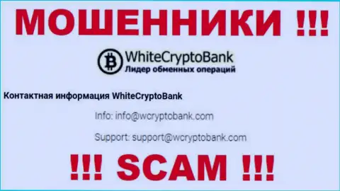 Не советуем писать сообщения на электронную почту, расположенную на сайте обманщиков WCryptoBank - могут с легкостью раскрутить на деньги