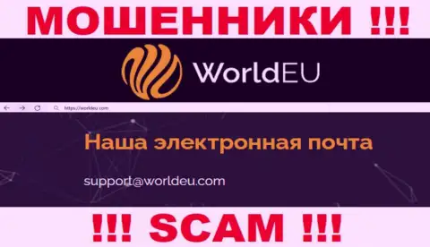Установить контакт с интернет-мошенниками WorldEU Com сможете по представленному е-мейл (информация взята с их веб-сайта)
