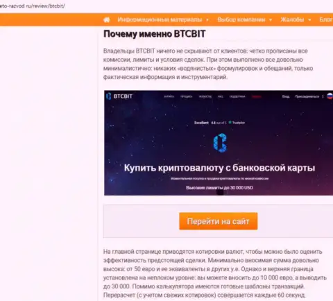 2 часть материала с разбором условий сотрудничества обменного онлайн-пункта BTCBit Net на интернет-ресурсе eto razvod ru