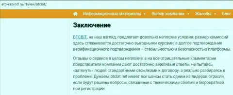 Заключение обзора online-обменника БТЦ Бит на сайте eto razvod ru