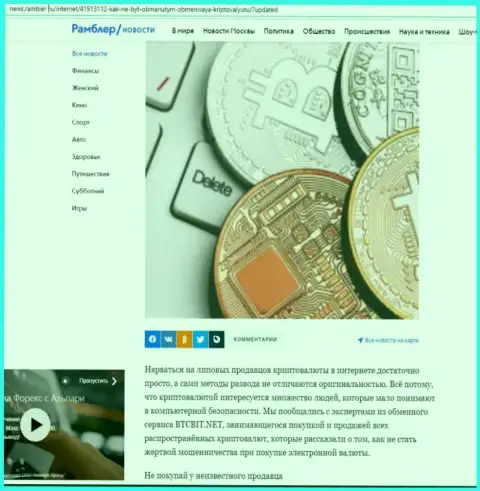 Обзор условий онлайн-обменника БТКБит, размещенный на веб-сайте Ньюс Рамблер Ру (часть первая)
