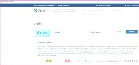 Материал об online обменнике BTCBit, опубликованный на интернет-сервисе аскоин ком