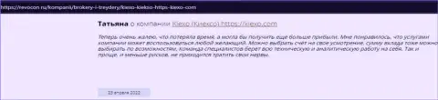 Позитивные отзывы реально существующих трейдеров ФОРЕКС-дилингового центра Kiexo Com на сайте revcon ru