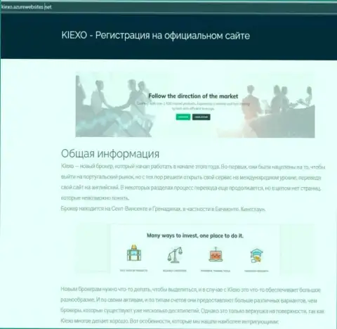Общую информацию о FOREX организации KIEXO можно увидеть на портале azurwebsites net
