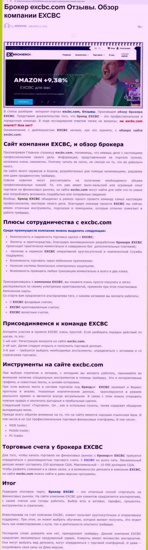 ЕИксБрокерс - это честная и надежная форекс дилинговая организация, об этом можно узнать из обзорной статьи на web-сайте otzyvys ru
