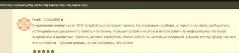 Валютные трейдеры сообщают на сайте 1001otzyv ru, что удовлетворены совершением сделок с дилинговой организацией БТГ-Капитал Ком
