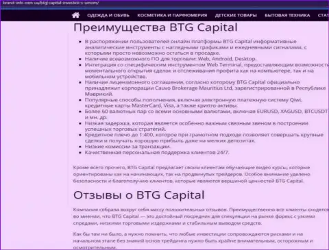Положительные стороны дилинговой компании BTG Capital описаны в материале на веб-сайте brand-info com ua