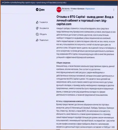 Статья о брокерской компании BTG Capital, предоставленная на информационном портале Дзен Яндекс ру