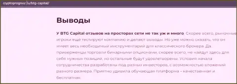 Вывод к обзорной статье о компании БТГ Капитал на интернет-портале cryptoprognoz ru