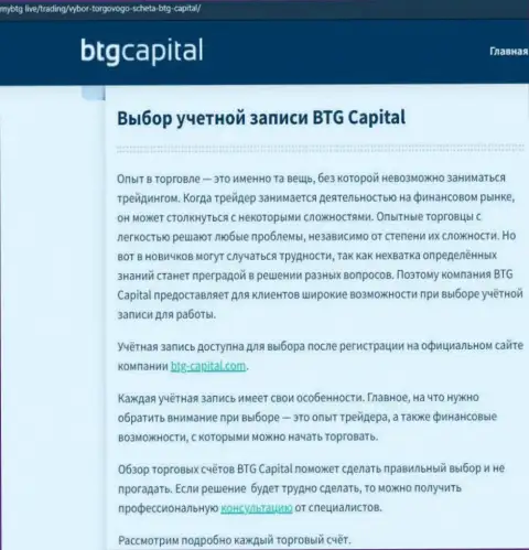 Информационная статья об дилере BTG Capital на информационном ресурсе mybtg live