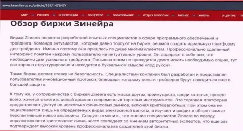 Обзор биржевой площадки Зинеера Эксчендж в информационном материале на портале кремлинрус ру