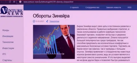 О перспективах организации Zineera речь идет в позитивной обзорной статье и на онлайн-ресурсе Venture-News Ru