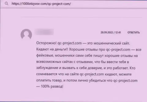 QC Project - это интернет шулера, средства перечислять слишком опасно, можете остаться с дыркой от бублика (реальный отзыв)