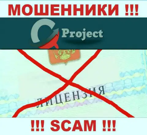 КуСи Проект действуют противозаконно - у данных мошенников нет лицензии !!! БУДЬТЕ КРАЙНЕ ОСТОРОЖНЫ !!!