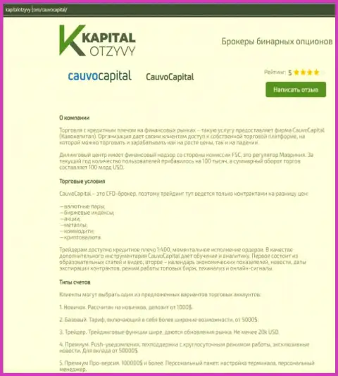 Еще одна правдивая публикация о брокерской компании КаувоКапитал на интернет-портале капиталотзывы ком