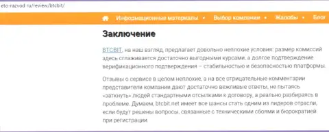 Завершающая часть публикации об обменном онлайн-пункте БТЦ Бит на сайте eto-razvod ru