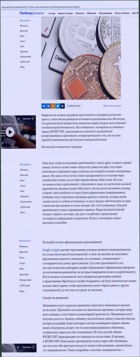 Статья, опубликованная на интернет-ресурсе News.Rambler Ru, в которой описаны положительные стороны работы онлайн обменки БТЦ Бит