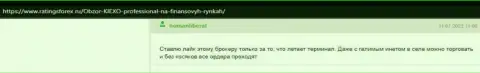 Положительные высказывания об условиях для совершения сделок компании Киексо в виде высказываний, взятых нами с сайта РейтингсФорекс Ру