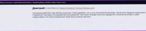 Высказывания интернет пользователей о компании Kiexo Com на сайте Ревокон Ру