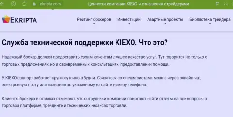Качественная работа технической поддержки дилинговой организации KIEXO обсуждается в материале на сайте Ekripta com