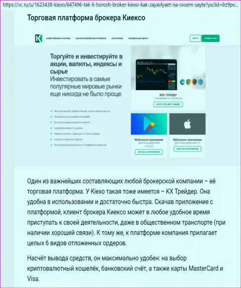 Об платформе для торгов брокерской компании Киексо Ком мы предлагаем получить информацию на сайте РейтингсФорекс Ру