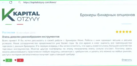 О разнообразии инструментов для торговли брокерской организации Киексо речь идёт в приведенном высказывании с сервиса капиталотзывы ком