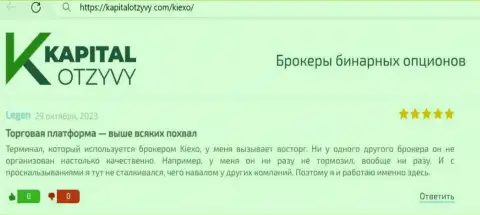 О простоте платформы для спекулирования дилера KIEXO LLC рассказывает у себя в отзыве на сайте КапиталОтзывы Ком игрок организации