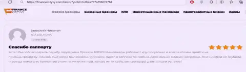 Отзыв об конкретной помощи отдела технической поддержки брокерской организации KIEXO, нами взятый с ресурса финансотзывы ком