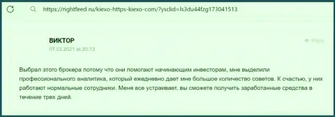 Если вы начинающий биржевой игрок, то тогда вам в Киексо ЛЛК, здесь действительно поддерживают, правдивый отзыв с сайта rightfeed ru