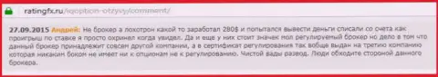 Андрей написал личный достоверный отзыв о конторе Ай Кью Опционна web-сайте с отзывами ratingfx ru, с него он и был скопирован