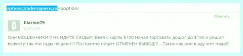 Illarion79 оставил свой собственный отзыв об дилинговом центре Ай Кью Опцион, отзыв скопирован с веб-портала отзовика options tradersapiens ru