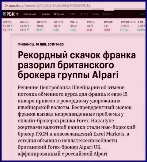 Alpari - это не кухня на forex абсолютно, а СМИ по незнанию обстановки, о банкротстве Alpari всем поведали