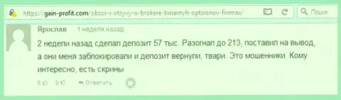 Трейдер Ярослав оставил критичный достоверный отзыв об forex компании ФИНМАКС Бо после того как мошенники заблокировали счет на сумму 213 000 рублей
