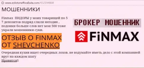 Валютный игрок Шевченко на ресурсе zoloto neft i valiuta.com пишет о том, что дилинговый центр FiN MAX слохотронил весомую денежную сумму