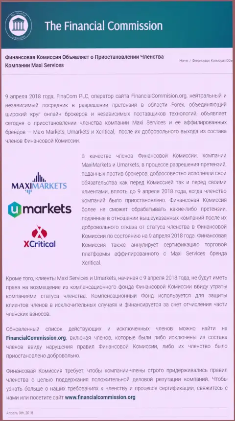 Жульническая компания The Financial Commission прекратила участие аферистов МаксиСервис