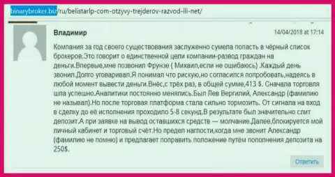 Отзыв об кидалах БелистарЛП Ком написал Владимир, ставший еще одной жертвой слива, пострадавшей в этой Forex кухне