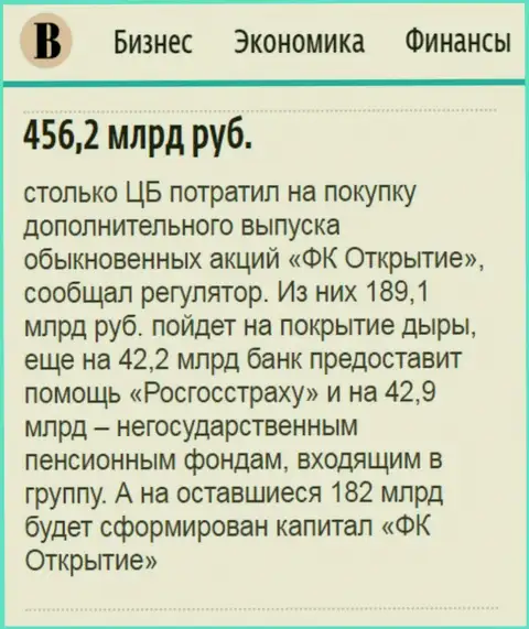 Как сообщается в ежедневном издании Ведомости, почти 500 миллиардов российских рублей направлено было на спасение от финансового краха ФГ Открытие