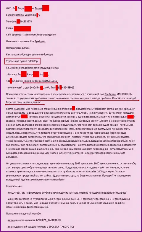 КОЯТрейдинг слили очередного forex трейдера на 300 тыс. рублей - АФЕРИСТЫ !!!