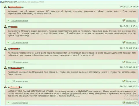 Обзор комментариев, которые написаны ограбленными ворами ГерчикКо Ком forex игроками