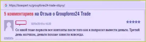 Дилинговая компания Групп Форекс 24 - это АФЕРА !!! Не возвращает обратно деньги со счетов forex игрокам