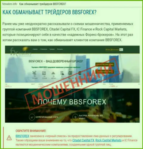 BBSForex Com - это форекс дилинговая организация валютного рынка FOREX, которая создана для похищения вложенных средств forex игроков (отзыв)