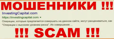 InvestingCapital Com - МОШЕННИКИ !!! SCAM !!!